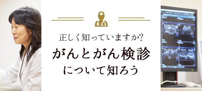 がんとがん検診について知ろう