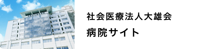 社会医療法人 大雄会 病院サイト