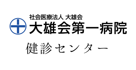 社会医療法人 大雄会 大雄会第一病院 検診センター