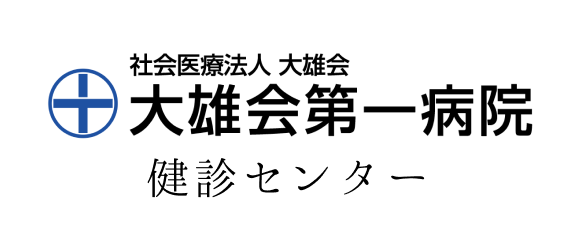 社会医療法人 大雄会 大雄会第一病院 検診センター