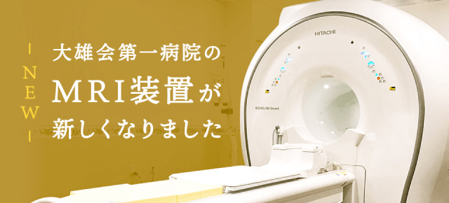 大雄会第一病院のMRI装置が新しくなりました